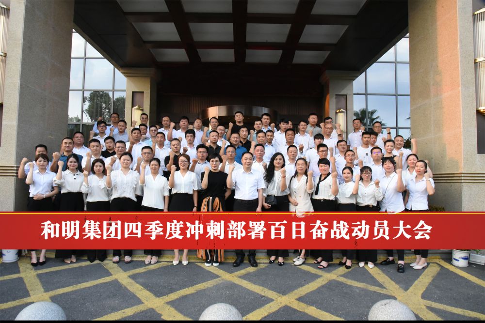 《和明集團四季度沖刺部署百日奮戰(zhàn)動員大會》勝利閉幕