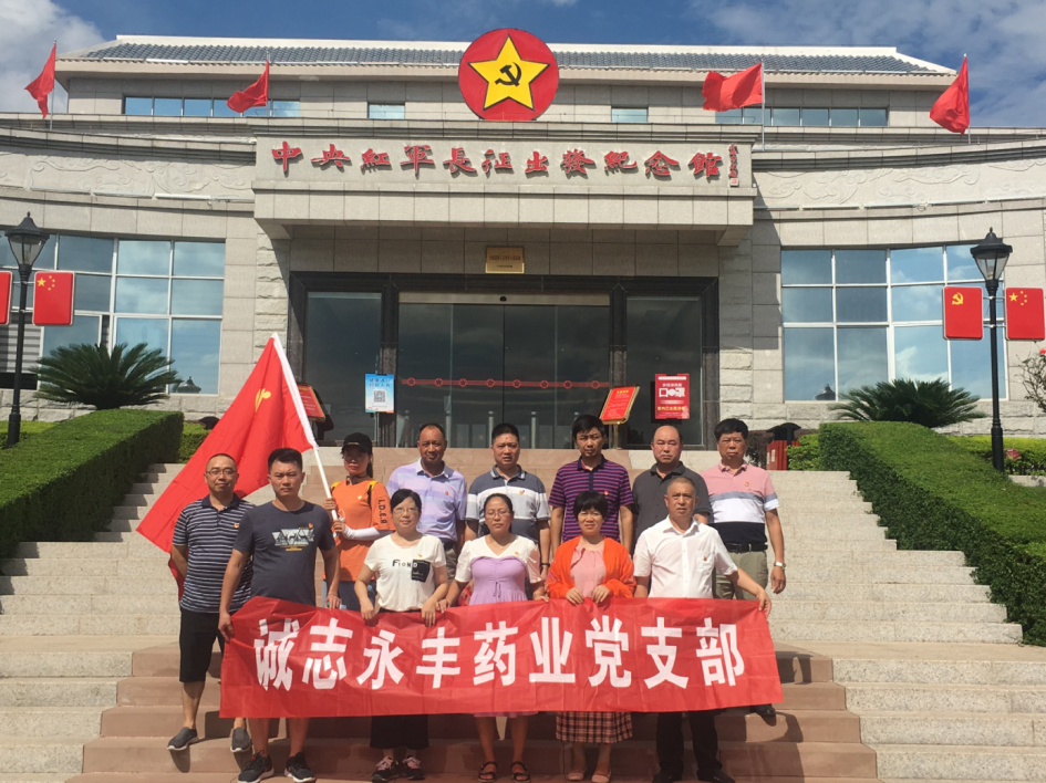 黨建誠志永豐藥業(yè)黨支部赴贛州于都、興國等地 開展“不忘初心，牢記使命”主題教育活動