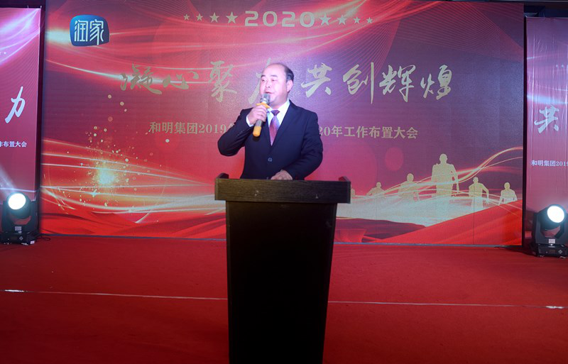 和明集團2019年年終總結(jié)暨2020年工作 布署大會勝利閉幕